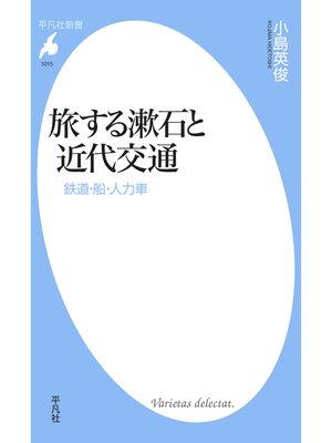 cover image of 旅する漱石と近代交通